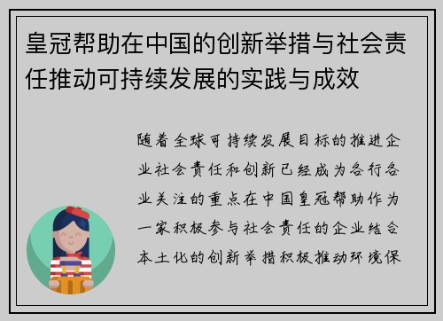 皇冠帮助在中国的创新举措与社会责任推动可持续发展的实践与成效