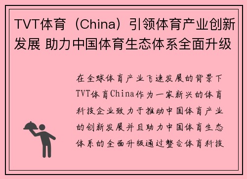 TVT体育（China）引领体育产业创新发展 助力中国体育生态体系全面升级