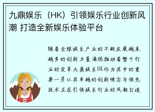 九鼎娱乐（HK）引领娱乐行业创新风潮 打造全新娱乐体验平台