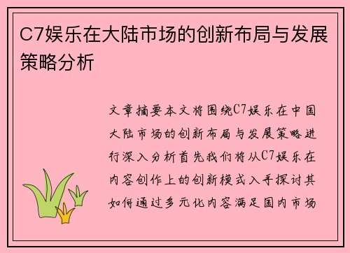 C7娱乐在大陆市场的创新布局与发展策略分析