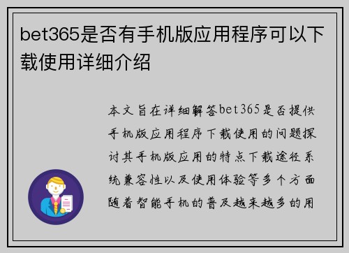 bet365是否有手机版应用程序可以下载使用详细介绍
