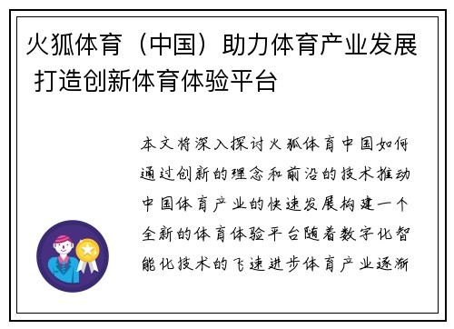 火狐体育（中国）助力体育产业发展 打造创新体育体验平台