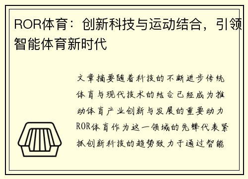 ROR体育：创新科技与运动结合，引领智能体育新时代
