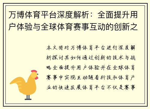 万博体育平台深度解析：全面提升用户体验与全球体育赛事互动的创新之路