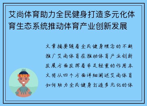 艾尚体育助力全民健身打造多元化体育生态系统推动体育产业创新发展