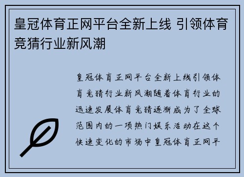 皇冠体育正网平台全新上线 引领体育竞猜行业新风潮