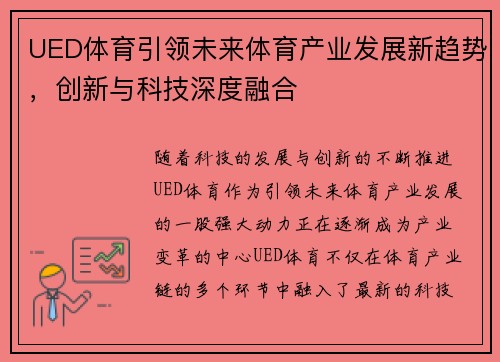 UED体育引领未来体育产业发展新趋势，创新与科技深度融合
