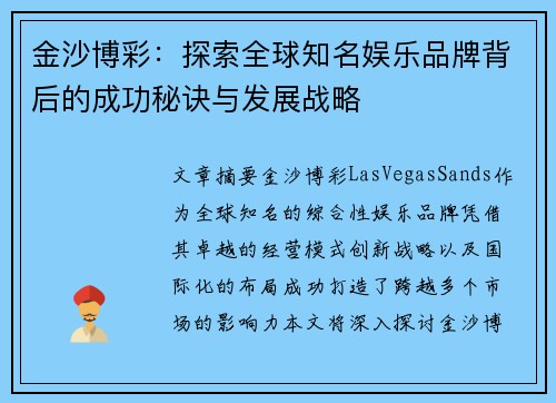 金沙博彩：探索全球知名娱乐品牌背后的成功秘诀与发展战略