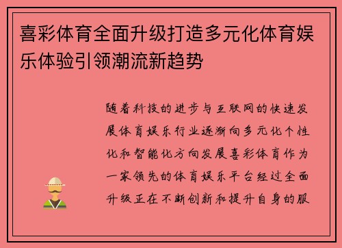 喜彩体育全面升级打造多元化体育娱乐体验引领潮流新趋势