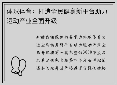体球体育：打造全民健身新平台助力运动产业全面升级