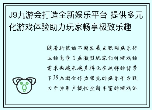 J9九游会打造全新娱乐平台 提供多元化游戏体验助力玩家畅享极致乐趣