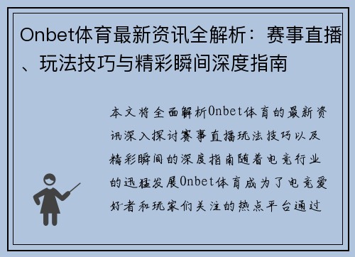 Onbet体育最新资讯全解析：赛事直播、玩法技巧与精彩瞬间深度指南