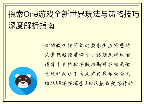探索One游戏全新世界玩法与策略技巧深度解析指南