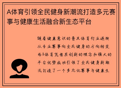 A体育引领全民健身新潮流打造多元赛事与健康生活融合新生态平台