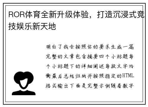 ROR体育全新升级体验，打造沉浸式竞技娱乐新天地