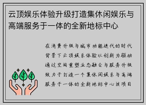 云顶娱乐体验升级打造集休闲娱乐与高端服务于一体的全新地标中心