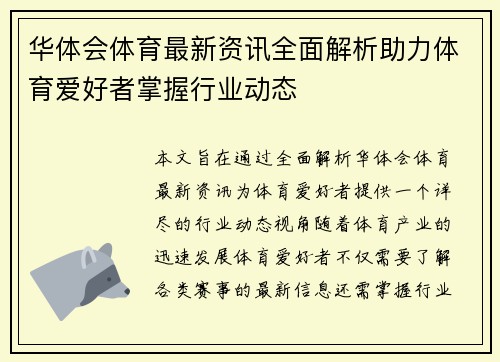 华体会体育最新资讯全面解析助力体育爱好者掌握行业动态