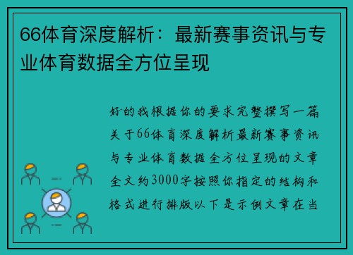 66体育深度解析：最新赛事资讯与专业体育数据全方位呈现