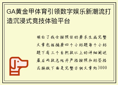 GA黄金甲体育引领数字娱乐新潮流打造沉浸式竞技体验平台