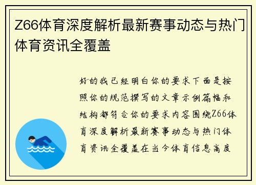 Z66体育深度解析最新赛事动态与热门体育资讯全覆盖