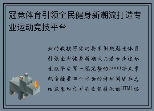 冠竞体育引领全民健身新潮流打造专业运动竞技平台