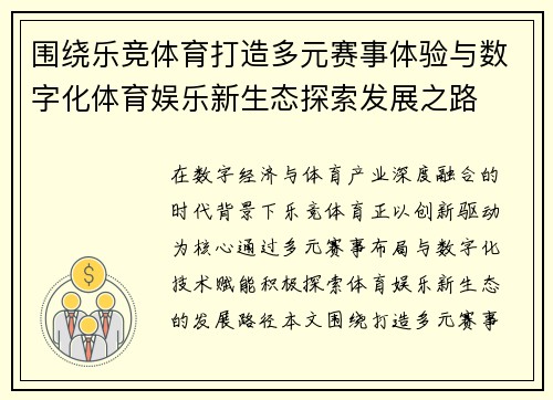 围绕乐竞体育打造多元赛事体验与数字化体育娱乐新生态探索发展之路 围绕乐竞体育打造多元赛事体验与数字化体育娱乐新生态探索发展之路