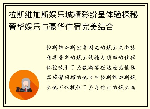 拉斯维加斯娱乐城精彩纷呈体验探秘奢华娱乐与豪华住宿完美结合 拉斯维加斯娱乐城精彩纷呈体验探秘奢华娱乐与豪华住宿完美结合