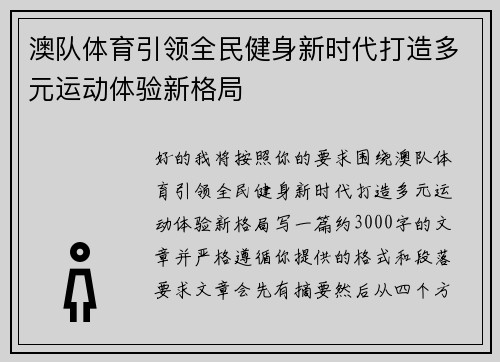 澳队体育引领全民健身新时代打造多元运动体验新格局 澳队体育引领全民健身新时代打造多元运动体验新格局