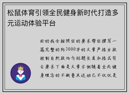 松鼠体育引领全民健身新时代打造多元运动体验平台