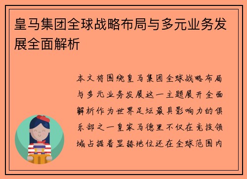 皇马集团全球战略布局与多元业务发展全面解析