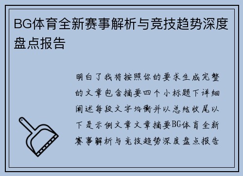 BG体育全新赛事解析与竞技趋势深度盘点报告
