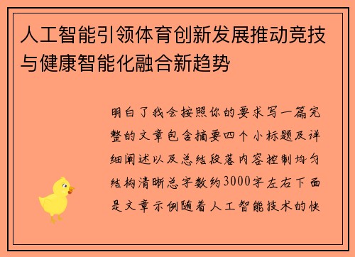 人工智能引领体育创新发展推动竞技与健康智能化融合新趋势