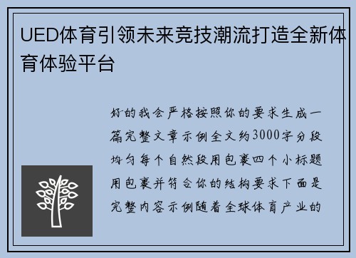 UED体育引领未来竞技潮流打造全新体育体验平台