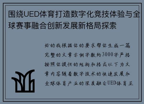 围绕UED体育打造数字化竞技体验与全球赛事融合创新发展新格局探索