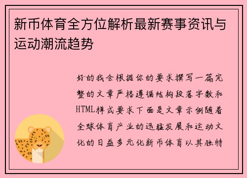 新币体育全方位解析最新赛事资讯与运动潮流趋势