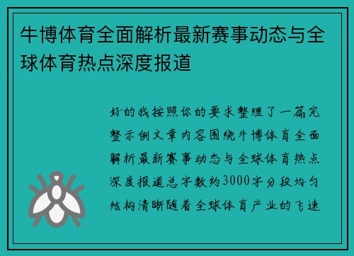 牛博体育全面解析最新赛事动态与全球体育热点深度报道