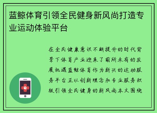 蓝鲸体育引领全民健身新风尚打造专业运动体验平台 蓝鲸体育引领全民健身新风尚打造专业运动体验平台