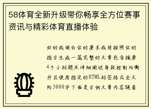 58体育全新升级带你畅享全方位赛事资讯与精彩体育直播体验