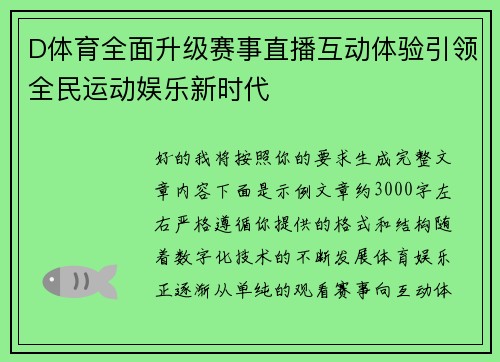 D体育全面升级赛事直播互动体验引领全民运动娱乐新时代 D体育全面升级赛事直播互动体验引领全民运动娱乐新时代