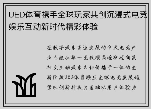 UED体育携手全球玩家共创沉浸式电竞娱乐互动新时代精彩体验