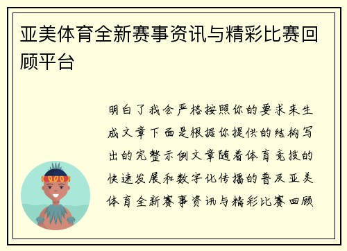 亚美体育全新赛事资讯与精彩比赛回顾平台