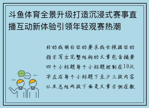 斗鱼体育全景升级打造沉浸式赛事直播互动新体验引领年轻观赛热潮 斗鱼体育全景升级打造沉浸式赛事直播互动新体验引领年轻观赛热潮