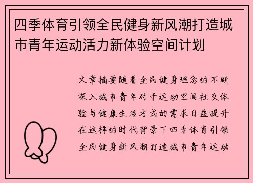 四季体育引领全民健身新风潮打造城市青年运动活力新体验空间计划