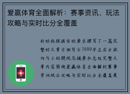 爱赢体育全面解析：赛事资讯、玩法攻略与实时比分全覆盖