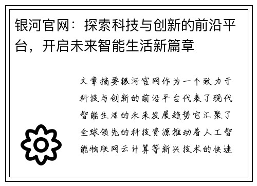银河官网：探索科技与创新的前沿平台，开启未来智能生活新篇章