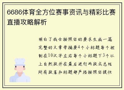 6686体育全方位赛事资讯与精彩比赛直播攻略解析