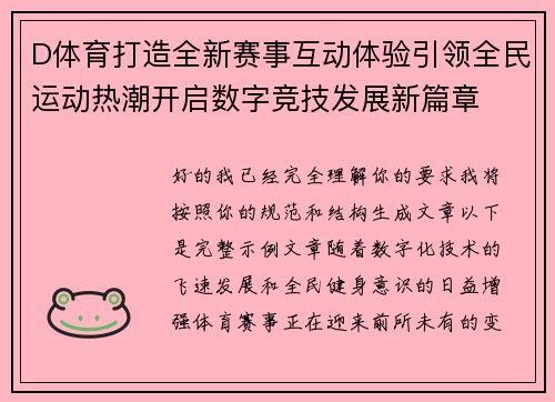 D体育打造全新赛事互动体验引领全民运动热潮开启数字竞技发展新篇章 D体育打造全新赛事互动体验引领全民运动热潮开启数字竞技发展新篇章