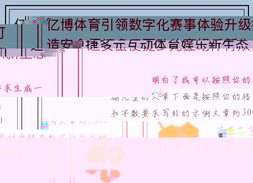 亿博体育引领数字化赛事体验升级打造安全便捷多元互动体育娱乐新生态
