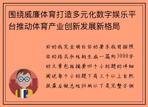 围绕威廉体育打造多元化数字娱乐平台推动体育产业创新发展新格局 围绕威廉体育打造多元化数字娱乐平台推动体育产业创新发展新格局