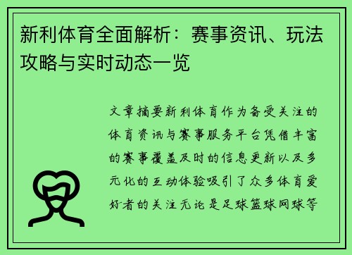 新利体育全面解析：赛事资讯、玩法攻略与实时动态一览